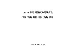 街道办事处各类专项应急预案汇总--2018版docx
