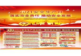 【01】2021安全生产月活动双面宣传栏（红色大气）pptx