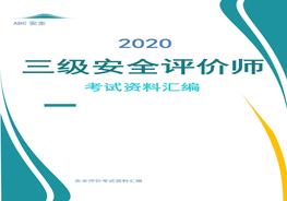 三级安全评价师考试资料含习题内容汇编（100页）doc