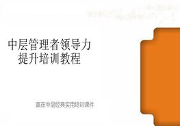 中层管理者领导力提升培训教程(经典实用!61页PPT-管理必备!)ppt