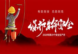 红色系安全生产月工作汇报总结pptx