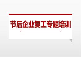 节后企业复工专题培训（27页）pptx