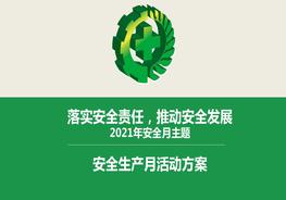 B20210514安全月课件10：22021年安全生产月培训课件模板（20页）pptx