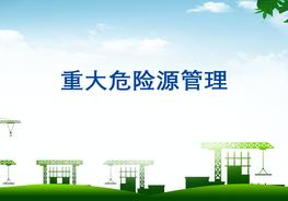 重大危险源管理pptx