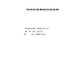 特种设备事故应急预案最全面！doc