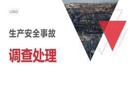 生产安全事故调查处理培训pptx