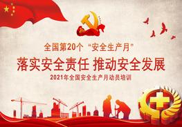 2021年全国安全生产月动员培训课件pptx