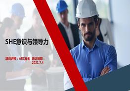 SHE意识与领导力ppt
