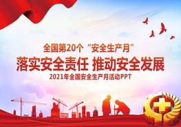 全国第20个安全生产月宣传培训pptx