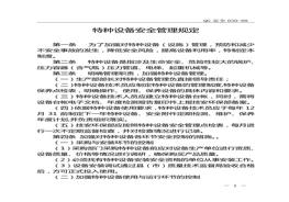 特种设备安全管理规定(1)doc