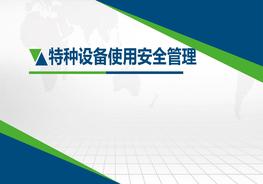 特种设备使用安全管理讲解pptx
