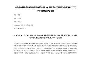 特种设备及特种作业人员专项整治行动工作实施方案docx