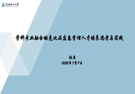 学科专业融合的危化品应急管理人才培养的思考与实践pptx