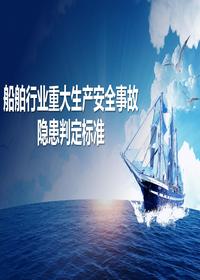 船舶行业重大生产安全事故隐患判定raybet雷电竞电竞app下载地址pptx