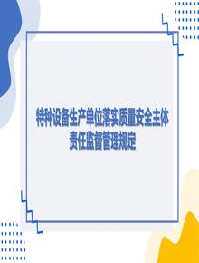 特种设备生产单位落实质量安全主体责任监督管理规定pptx