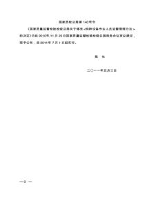 质检总局第140号令(特种设备作业人员监督管理办法)pdf