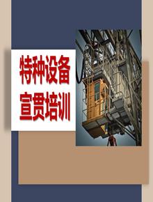 特种设备主题宣贯培训（137页）pptx