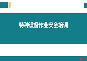 特种设备作业安全培训pptx