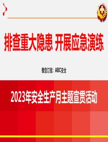 2023年安全生产月启动培训课件pptx