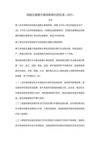 铁路交通重大事故隐患判定raybet雷电竞电竞app下载地址（试行）docx