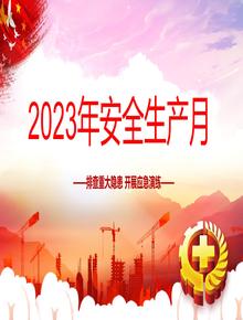 重磅推出！2023年安全生产月主题培训(1)pptx