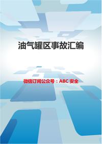 储罐事故汇编doc
