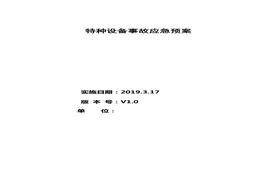 特种设备应急预案(全)(2)doc
