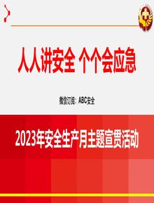 2023年安全生产月启动培训课件pptx