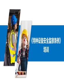 《特种设备安全监察条例》培训（46页）pptx