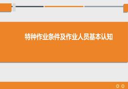特种作业条件及作业人员基本认知pptx