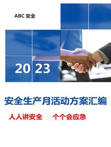 最全2023年安全生产月活动方案模板汇编doc