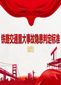 铁路交通重大事故隐患判定raybet雷电竞电竞app下载地址（试行）pptx