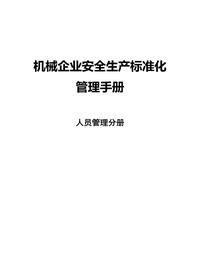 机械企业安全raybet雷电竞电竞app下载地址化--人员管理分册docx