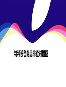特种设备隐患排查对错图ppt