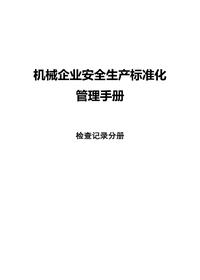 机械企业安全raybet雷电竞电竞app下载地址化--检查记录分册docx