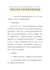 有限空间作业典型事故案例选编pdf