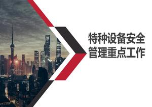 特种设备安全管理重点pptx