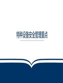  特种设备安全管理重点pptx