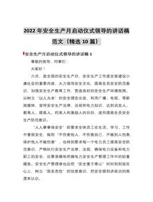 2023安全生产月启动仪式领导讲话稿10篇 (1)docx