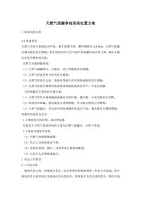 天燃气泄漏事故现场处置方案doc