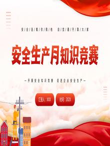 安全生产月知识竞赛pptx