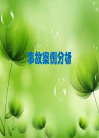 用电事故案例分析和隐患排查图集（76页）pptx