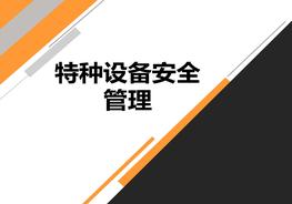 特种设备安全管理ppt
