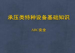 承压类特种设备基础知识pptx