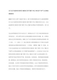 关于永宁县胜利乡胜利小镇西区35号楼1单元102室“1·07”火灾事故调查报告u200bdocx