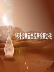 特种设备安全监督检查办法pptx