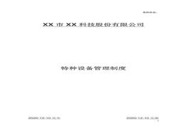 特种设备管理制度汇编doc