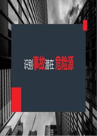 识别事故潜在危险源（39页）pptx