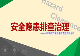 如何构建安全隐患排查治理机制pptx