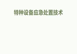 特种设备应急处置技术pptx